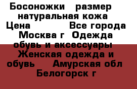 Босоножки , размер 37 натуральная кожа › Цена ­ 1 500 - Все города, Москва г. Одежда, обувь и аксессуары » Женская одежда и обувь   . Амурская обл.,Белогорск г.